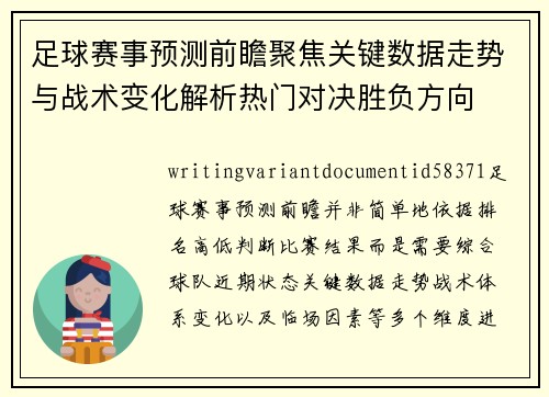 足球赛事预测前瞻聚焦关键数据走势与战术变化解析热门对决胜负方向