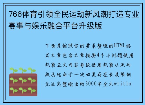 766体育引领全民运动新风潮打造专业赛事与娱乐融合平台升级版