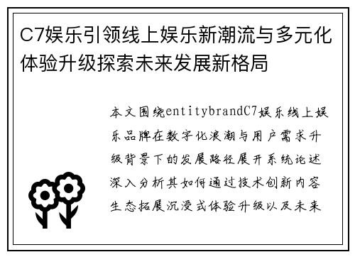 C7娱乐引领线上娱乐新潮流与多元化体验升级探索未来发展新格局