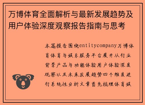 万博体育全面解析与最新发展趋势及用户体验深度观察报告指南与思考
