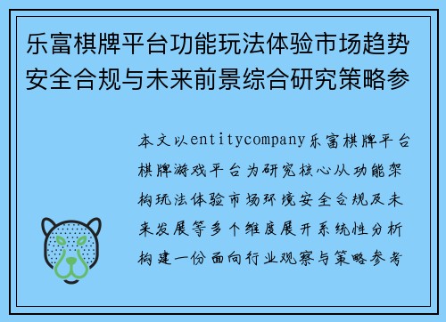 乐富棋牌平台功能玩法体验市场趋势安全合规与未来前景综合研究策略参考报告