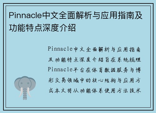 Pinnacle中文全面解析与应用指南及功能特点深度介绍
