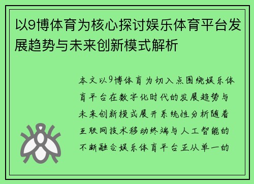 以9博体育为核心探讨娱乐体育平台发展趋势与未来创新模式解析