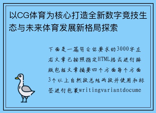 以CG体育为核心打造全新数字竞技生态与未来体育发展新格局探索