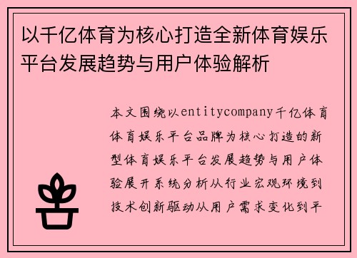 以千亿体育为核心打造全新体育娱乐平台发展趋势与用户体验解析