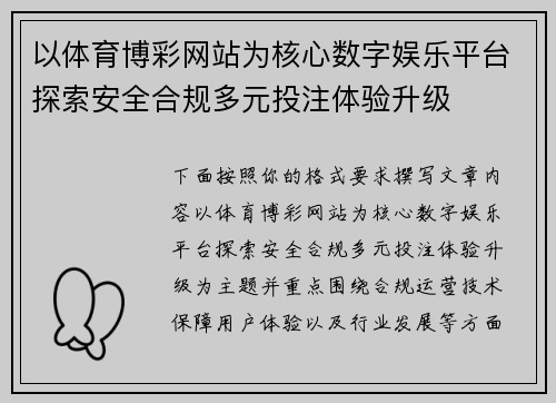 以体育博彩网站为核心数字娱乐平台探索安全合规多元投注体验升级