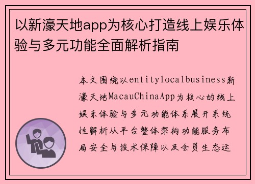 以新濠天地app为核心打造线上娱乐体验与多元功能全面解析指南