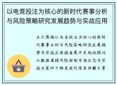以电竞投注为核心的新时代赛事分析与风险策略研究发展趋势与实战应用指南