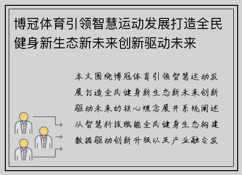 博冠体育引领智慧运动发展打造全民健身新生态新未来创新驱动未来 博冠体育引领智慧运动发展打造全民健身新生态新未来创新驱动未来