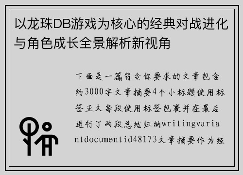以龙珠DB游戏为核心的经典对战进化与角色成长全景解析新视角
