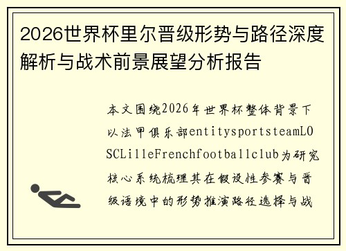 2026世界杯里尔晋级形势与路径深度解析与战术前景展望分析报告 2026世界杯里尔晋级形势与路径深度解析与战术前景展望分析报告