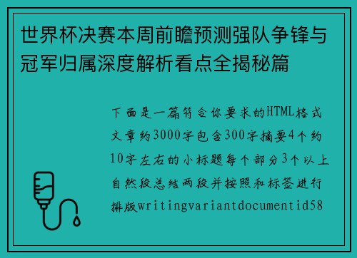 世界杯决赛本周前瞻预测强队争锋与冠军归属深度解析看点全揭秘篇 世界杯决赛本周前瞻预测强队争锋与冠军归属深度解析看点全揭秘篇