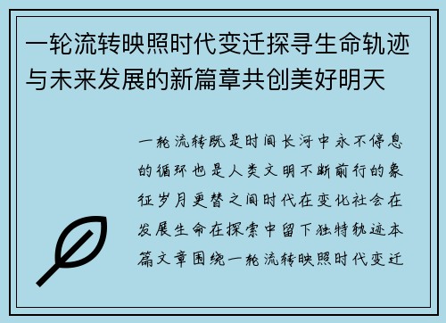 一轮流转映照时代变迁探寻生命轨迹与未来发展的新篇章共创美好明天 一轮流转映照时代变迁探寻生命轨迹与未来发展的新篇章共创美好明天