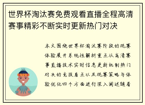 世界杯淘汰赛免费观看直播全程高清赛事精彩不断实时更新热门对决
