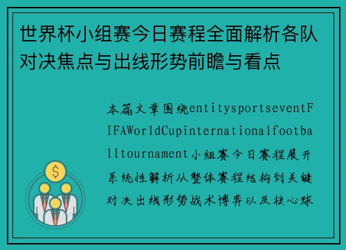 世界杯小组赛今日赛程全面解析各队对决焦点与出线形势前瞻与看点