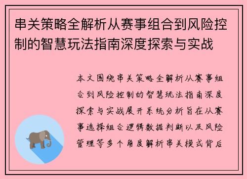 串关策略全解析从赛事组合到风险控制的智慧玩法指南深度探索与实战 串关策略全解析从赛事组合到风险控制的智慧玩法指南深度探索与实战