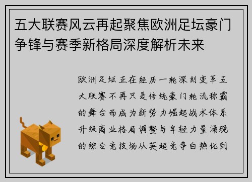 五大联赛风云再起聚焦欧洲足坛豪门争锋与赛季新格局深度解析未来 五大联赛风云再起聚焦欧洲足坛豪门争锋与赛季新格局深度解析未来