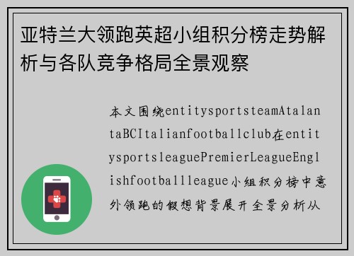 亚特兰大领跑英超小组积分榜走势解析与各队竞争格局全景观察