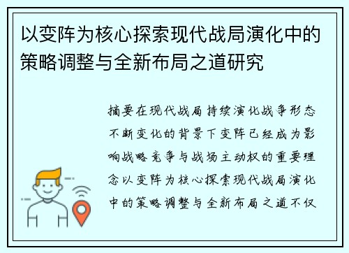 以变阵为核心探索现代战局演化中的策略调整与全新布局之道研究