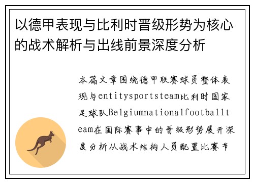 以德甲表现与比利时晋级形势为核心的战术解析与出线前景深度分析
