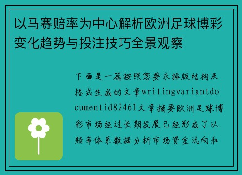 以马赛赔率为中心解析欧洲足球博彩变化趋势与投注技巧全景观察