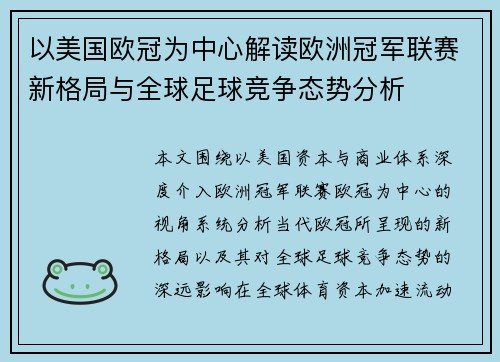 以美国欧冠为中心解读欧洲冠军联赛新格局与全球足球竞争态势分析