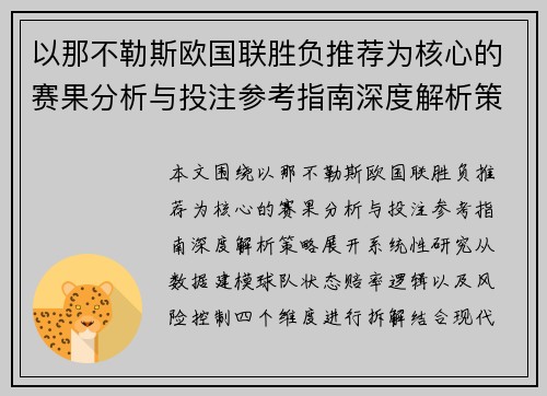 以那不勒斯欧国联胜负推荐为核心的赛果分析与投注参考指南深度解析策略