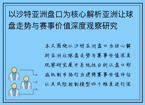 以沙特亚洲盘口为核心解析亚洲让球盘走势与赛事价值深度观察研究 以沙特亚洲盘口为核心解析亚洲让球盘走势与赛事价值深度观察研究