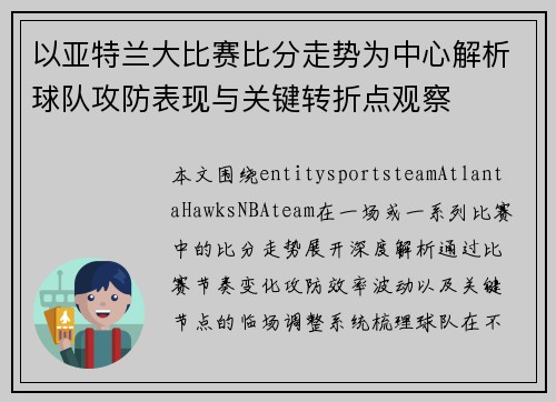 以亚特兰大比赛比分走势为中心解析球队攻防表现与关键转折点观察