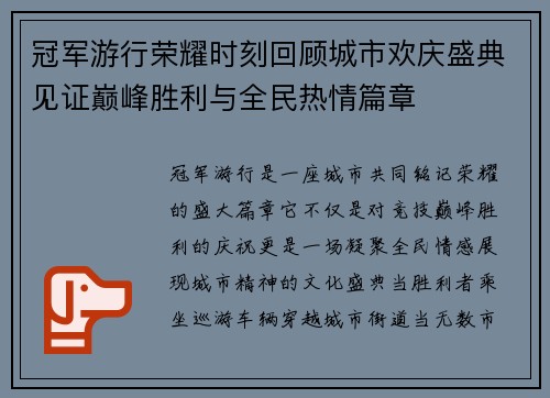 冠军游行荣耀时刻回顾城市欢庆盛典见证巅峰胜利与全民热情篇章