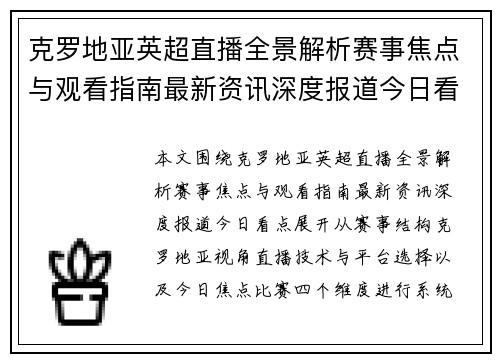 克罗地亚英超直播全景解析赛事焦点与观看指南最新资讯深度报道今日看点