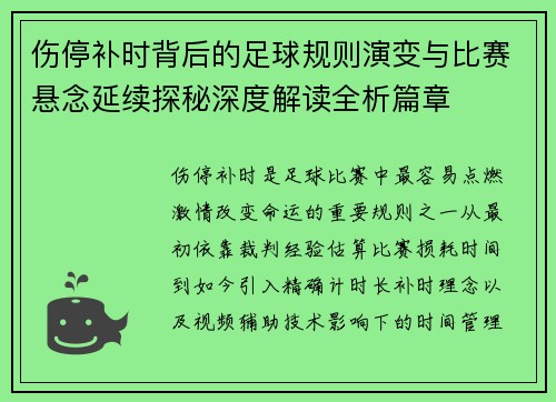伤停补时背后的足球规则演变与比赛悬念延续探秘深度解读全析篇章 伤停补时背后的足球规则演变与比赛悬念延续探秘深度解读全析篇章