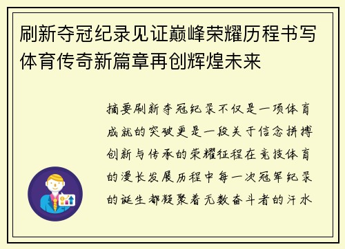 刷新夺冠纪录见证巅峰荣耀历程书写体育传奇新篇章再创辉煌未来