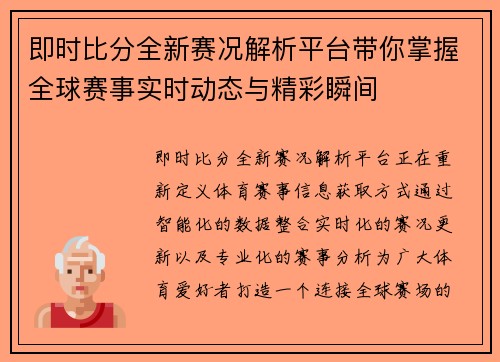 即时比分全新赛况解析平台带你掌握全球赛事实时动态与精彩瞬间