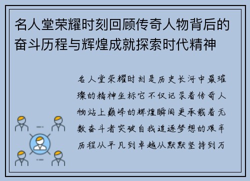 名人堂荣耀时刻回顾传奇人物背后的奋斗历程与辉煌成就探索时代精神