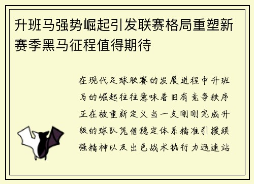 升班马强势崛起引发联赛格局重塑新赛季黑马征程值得期待