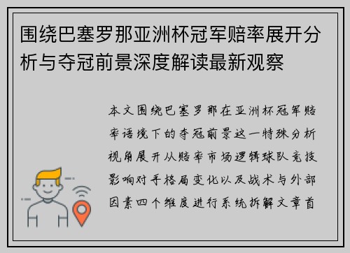 围绕巴塞罗那亚洲杯冠军赔率展开分析与夺冠前景深度解读最新观察