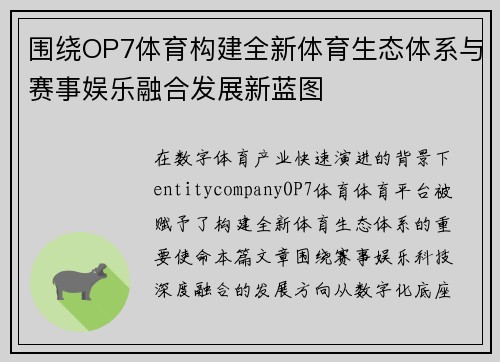 围绕OP7体育构建全新体育生态体系与赛事娱乐融合发展新蓝图