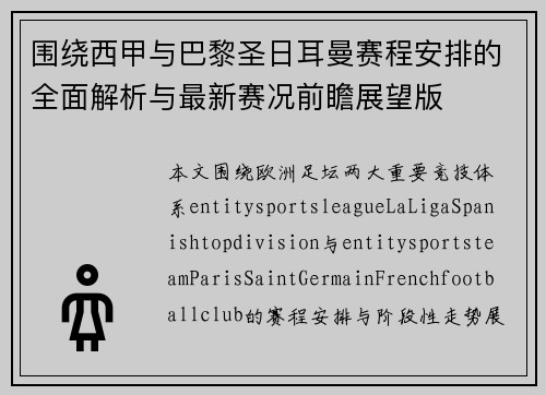 围绕西甲与巴黎圣日耳曼赛程安排的全面解析与最新赛况前瞻展望版 围绕西甲与巴黎圣日耳曼赛程安排的全面解析与最新赛况前瞻展望版