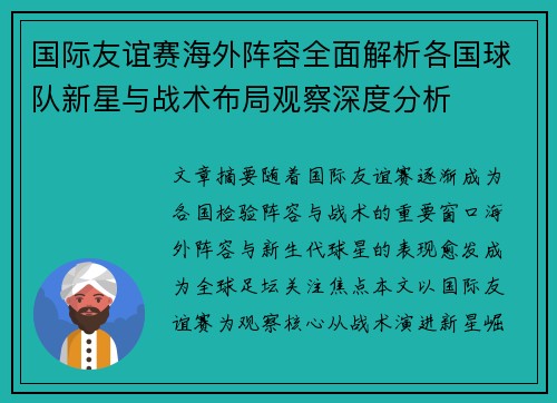 国际友谊赛海外阵容全面解析各国球队新星与战术布局观察深度分析