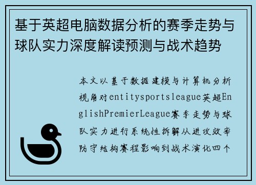 基于英超电脑数据分析的赛季走势与球队实力深度解读预测与战术趋势 基于英超电脑数据分析的赛季走势与球队实力深度解读预测与战术趋势
