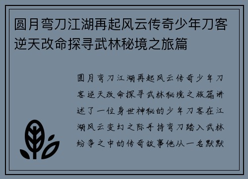 圆月弯刀江湖再起风云传奇少年刀客逆天改命探寻武林秘境之旅篇