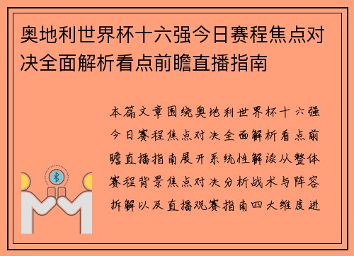 奥地利世界杯十六强今日赛程焦点对决全面解析看点前瞻直播指南