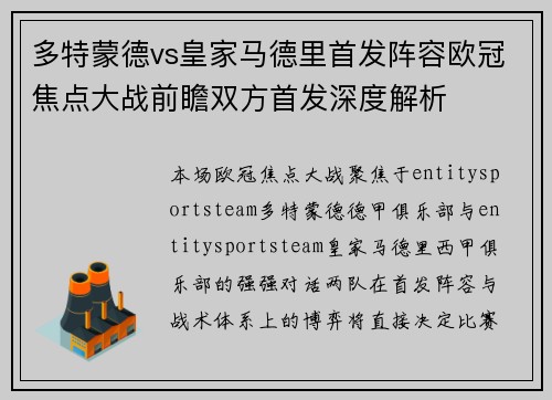 多特蒙德vs皇家马德里首发阵容欧冠焦点大战前瞻双方首发深度解析