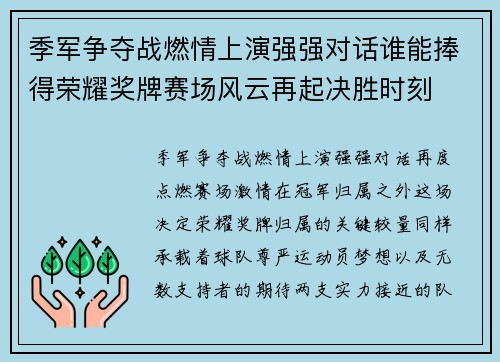 季军争夺战燃情上演强强对话谁能捧得荣耀奖牌赛场风云再起决胜时刻 季军争夺战燃情上演强强对话谁能捧得荣耀奖牌赛场风云再起决胜时刻