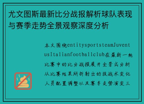 尤文图斯最新比分战报解析球队表现与赛季走势全景观察深度分析