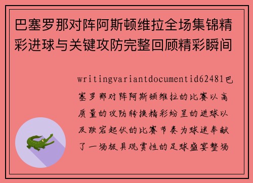 巴塞罗那对阵阿斯顿维拉全场集锦精彩进球与关键攻防完整回顾精彩瞬间盘点