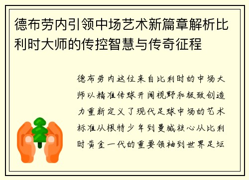 德布劳内引领中场艺术新篇章解析比利时大师的传控智慧与传奇征程