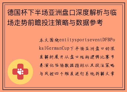 德国杯下半场亚洲盘口深度解析与临场走势前瞻投注策略与数据参考