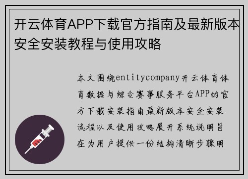 开云体育APP下载官方指南及最新版本安全安装教程与使用攻略